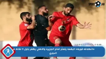 «انطلاقة قوية» البقعة يتعثر أمام الجزيرة والأهلي يظفر بأول 3 نقاط في الدوري